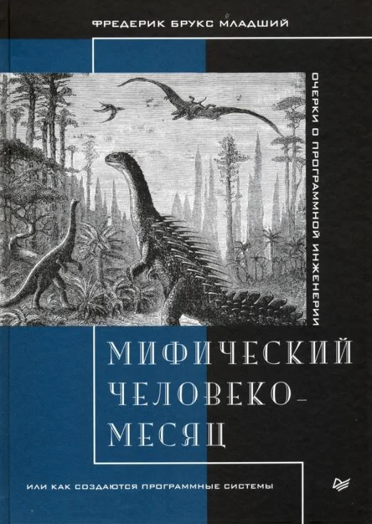 Книга издательства Питер. Мифический человеко-месяц (Брукс Ф.)