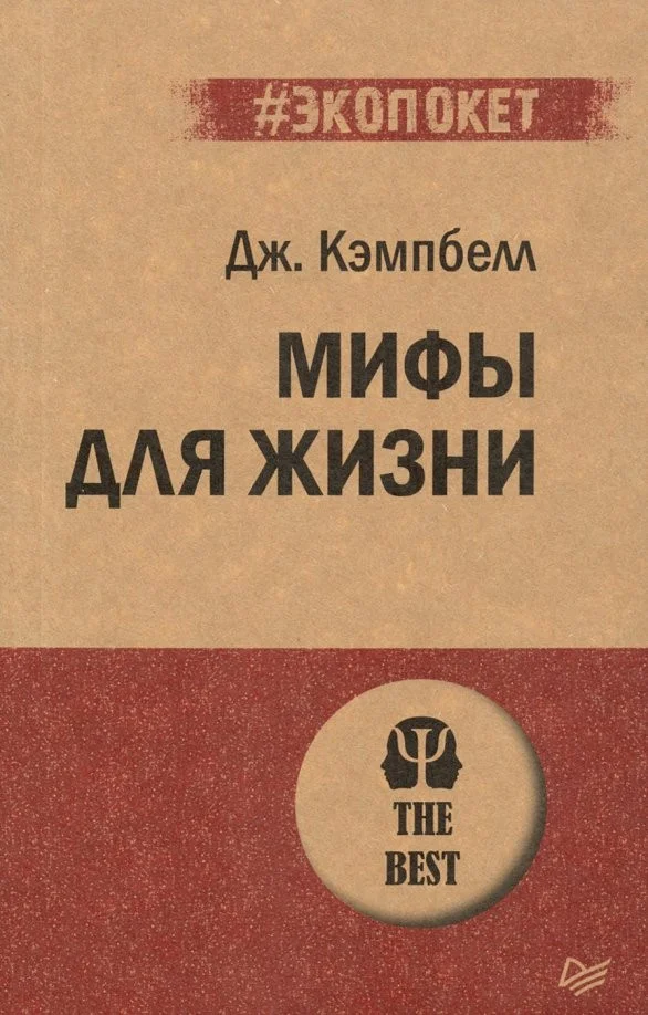Книга издательства Питер. Мифы для жизни (Кэмпбелл Дж.)