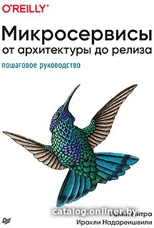 Книга издательства Питер. Микросервисы. От архитектуры до релиза (Митра Р., Надареишвили И.)