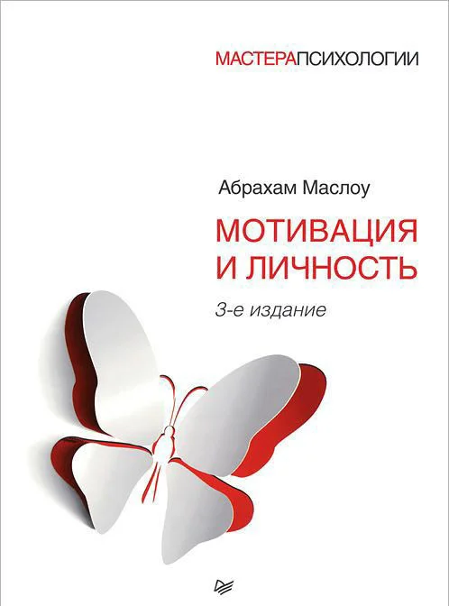 Книга издательства Питер. Мотивация и личность. 3-е издание (Маслоу А.)