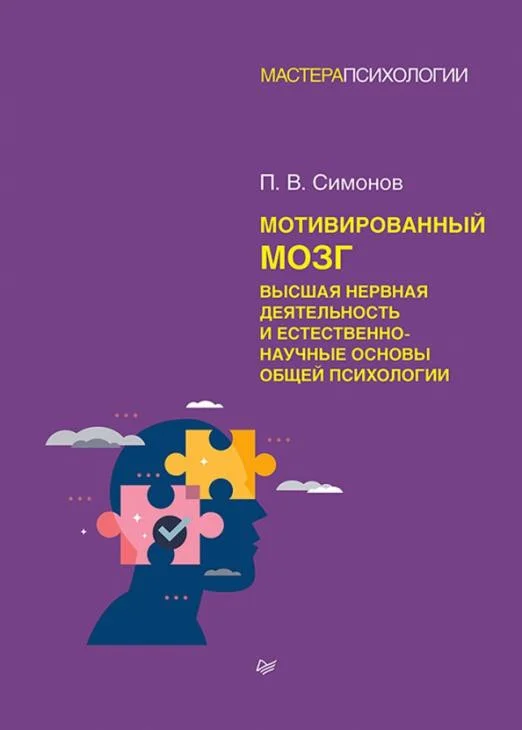 Книга издательства Питер. Мотивированный мозг. Высшая нервная деятельность (Симонов П.)