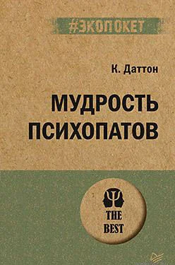 Книга издательства Питер. Мудрость психопатов (Даттон К.)