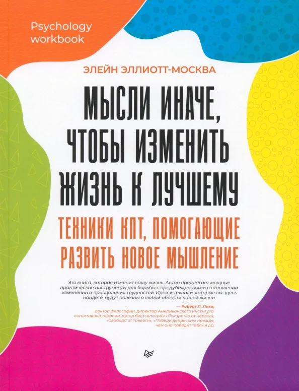 Книга издательства Питер. Мысли иначе, чтобы изменить жизнь к лучшему (Эллиотт-Москва Э.)