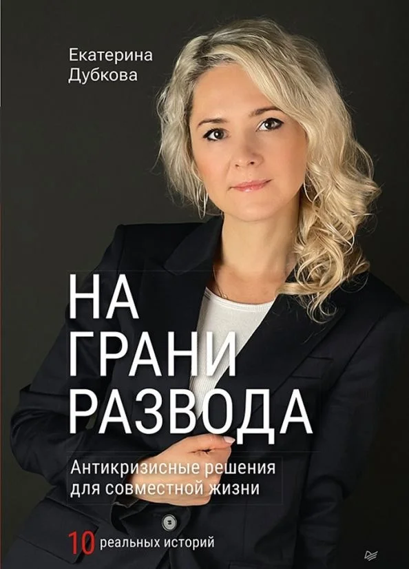 Книга издательства Питер. На грани развода. Антикризисные решения для совместной жизни (Дубкова Е.)