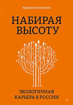 Книга издательства Питер. Набирая высоту. Экологическая карьера в России (Омельченко М.)