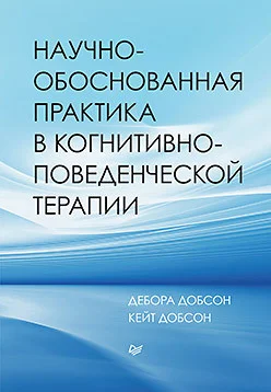 Книга издательства Питер. Научно-обоснованная практика (Добсон Д.)