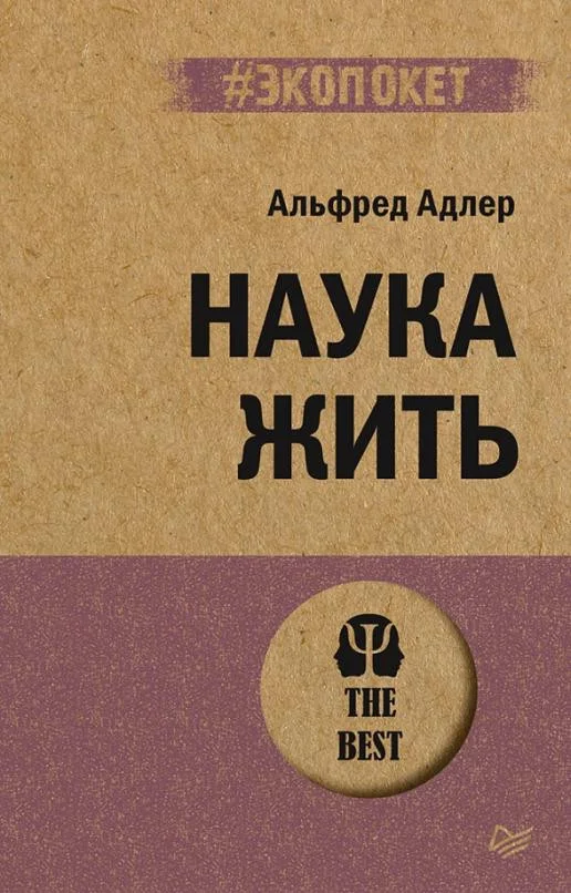 Книга издательства Питер. Наука жить. Экопокет (Адлер А.)