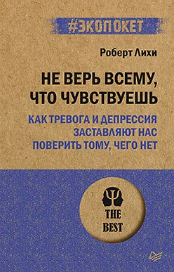 Книга издательства Питер. Не верь всему, что чувствуешь. Экопокет (Лихи Р.)