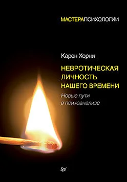 Книга издательства Питер. Невротическая личность нашего времени (Хорни К.)
