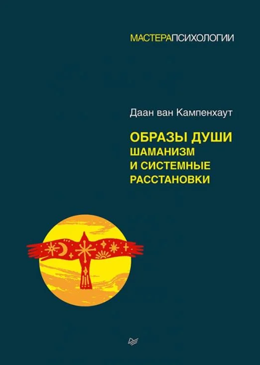 Книга издательства Питер. Образы души. Шаманизм и системные расстановки (Кампенхаут Д. ван.)