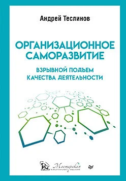 Книга издательства Питер. Организационное саморазвитие. Взрывной подъем качества (Теслинов А.)
