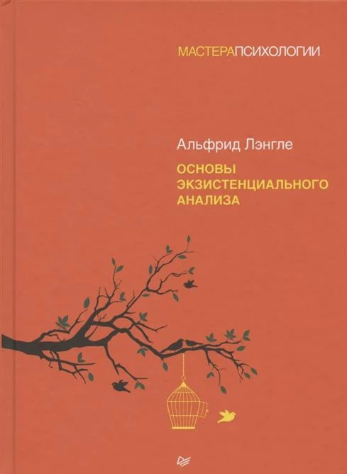 Книга издательства Питер. Основы экзистенциального анализа (Лэнгле А.)
