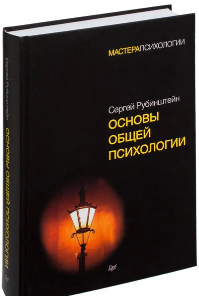 Книга издательства Питер. Основы общей психологии (Рубинштейн С.)