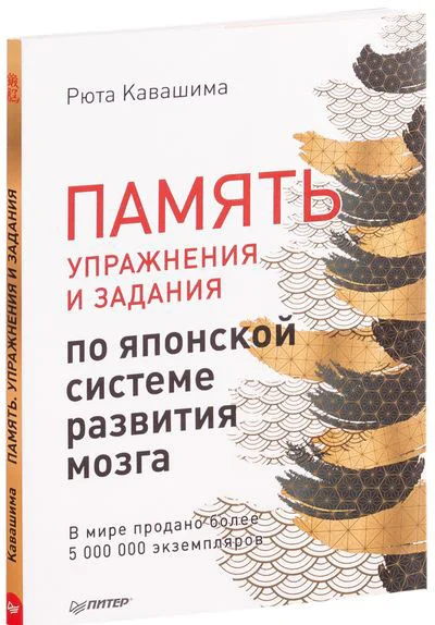 Книга издательства Питер. Память. Упражнения и задания по японской системе (Кавашима Р.)