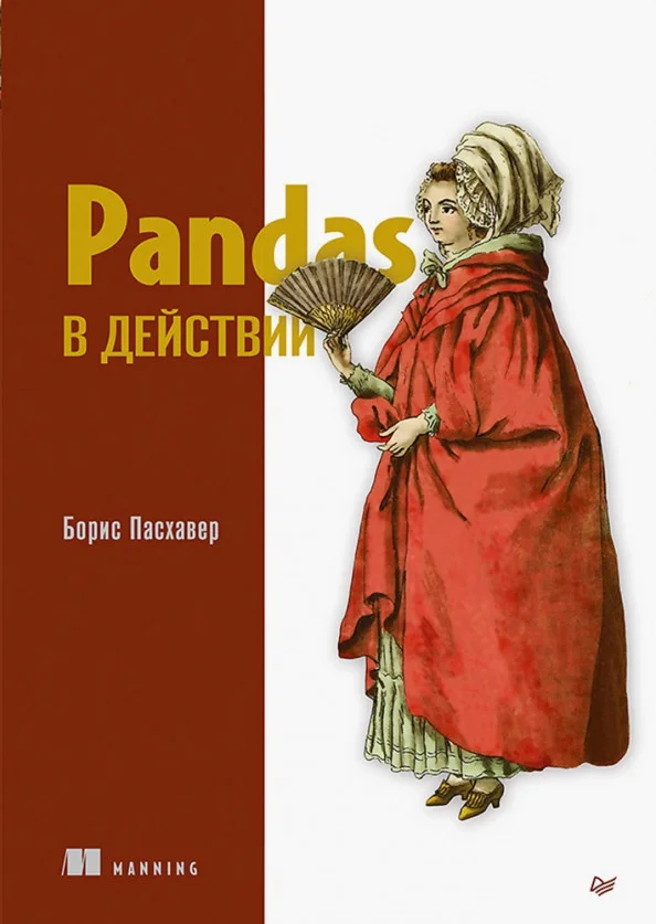 Книга издательства Питер. Pandas в действии (Пасхавер Б.)