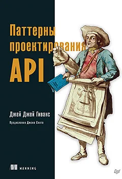 Книга издательства Питер. Паттерны проектирования API (Гивакс Дж.)