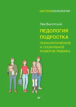 Книга издательства Питер. Педология подростка. Психологическое и социальное развитие (Выготский Л.)