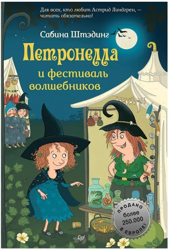 Книга издательства Питер. Петронелла и фестиваль волшебников (Штэдинг С.)
