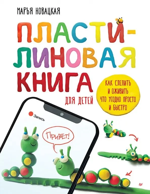 Книга издательства Питер. Пластил. книга: как слепить и оживить что угодно просто и быстро (Новацкая М.)