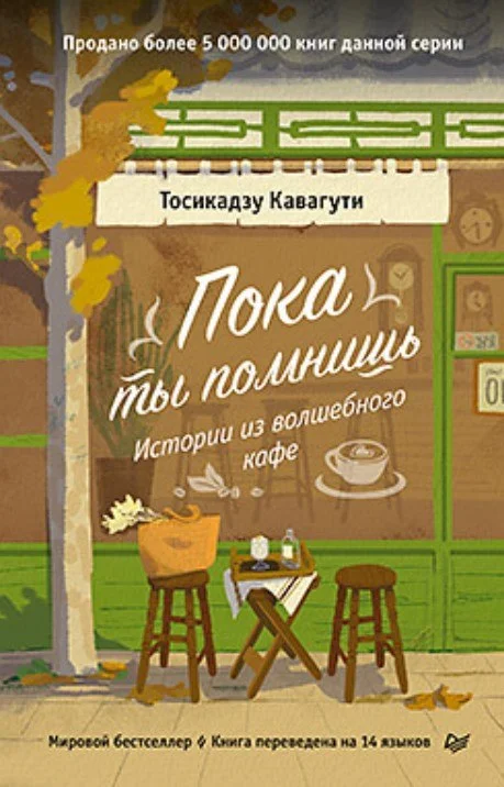 Книга издательства Питер. Пока ты помнишь. Истории из волшебного кафе (Кавагути Тосикадзу)