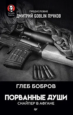 Книга издательства Питер. Порванные души. Снайпер в Афгане (Бобров Г.Л.)