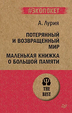 Книга издательства Питер. Потерянный и возвращенный мир (Лурия А.)