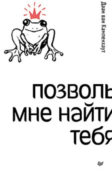 Книга издательства Питер. Позволь мне найти тебя (Ван Кампенхаут Д.)