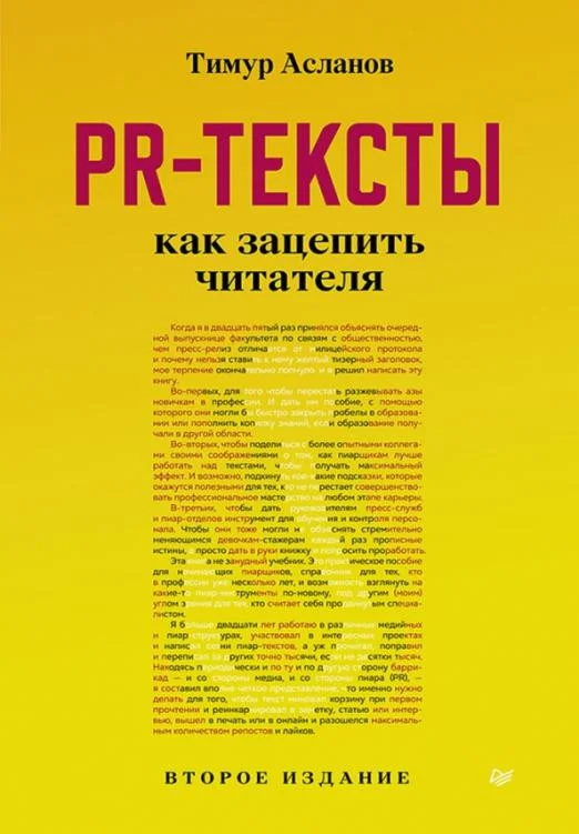 Книга издательства Питер. PR-тексты. Как зацепить читателя (Асланов Т.)