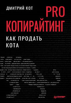 Книга издательства Питер. PRO копирайтинг. Как продать кота (Кот Д.)