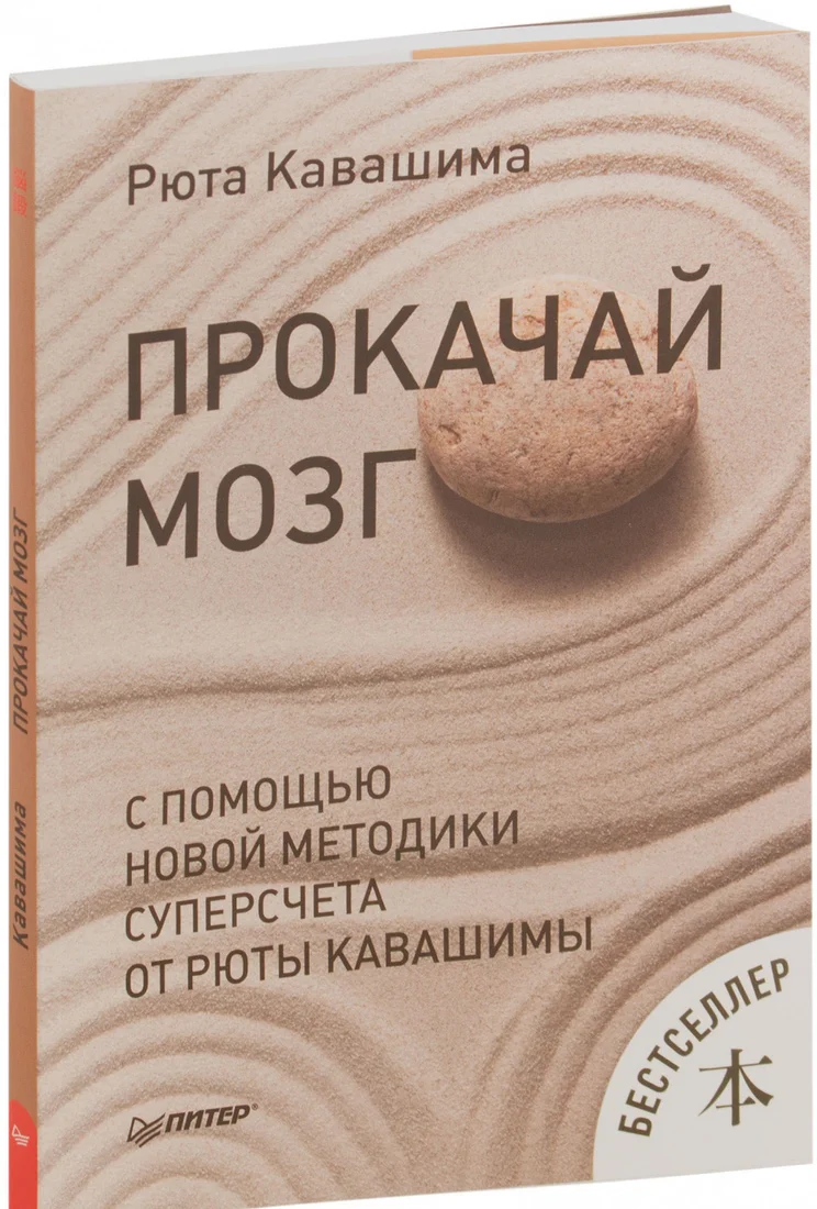 Книга издательства Питер. Прокачай мозг с помощью новой методики суперсчета (Кавашима Р.)