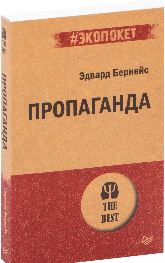 Книга издательства Питер. Пропаганда. Экопокет (Бернейс Э.)
