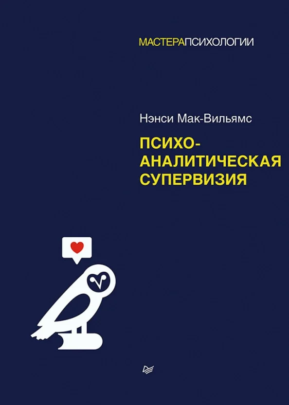 Книга издательства Питер. Психоаналитическая супервизия (Мак-Вильямс Н.)