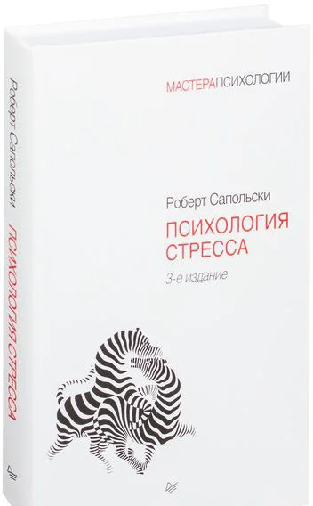 Книга издательства Питер. Психология стресса. 3-е издание (Сапольски Р.)