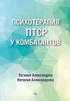 Книга издательства Питер. Психотерапия ПТСР у комбатантов (Александров Е.О., Александрова Н.Л.)