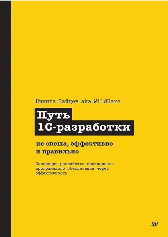 Книга издательства Питер. Путь 1С-разработки (Зайцев Никита)
