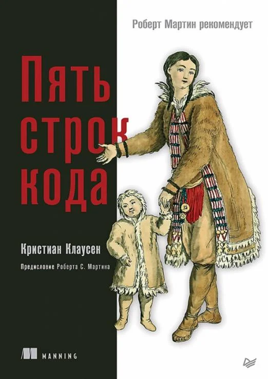 Книга издательства Питер. Пять строк кода. Роберт Мартин рекомендует (Клаусен К.)