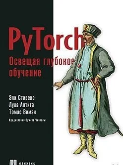 Книга издательства Питер. PyTorch. Освещая глубокое обучение