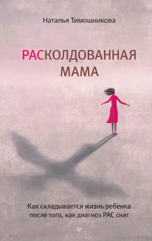 Книга издательства Питер. РАСколдованная мама. Как складывается жизнь ребенка (Тимошникова Н.Н.)