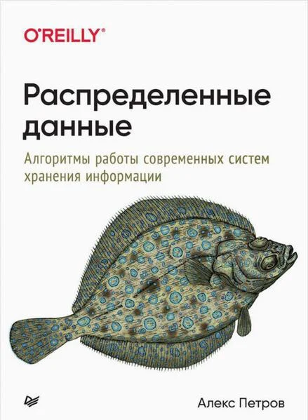 Книга издательства Питер. Распределенные данные. Алгоритмы работы современных систем (Петров А.)