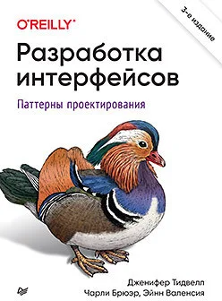 Книга издательства Питер. Разработка интерфейсов. Паттерны проектирования (Тидвелл Д., Брюэр Ч., Валенсия Э.)