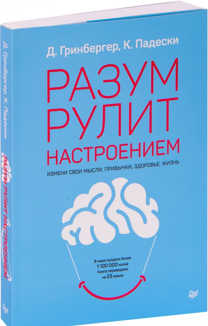Книга издательства Питер. Разум рулит настроением. Измени свои мысли (Гринбергер Д.)