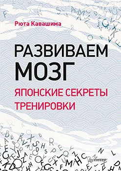 Книга издательства Питер. Развиваем мозг. Японские секреты тренировки (Кавашима Р.)