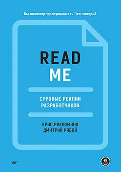 Книга издательства Питер. Readme. Суровые реалии разработчиков (Риккомини К., Рябой Д.)