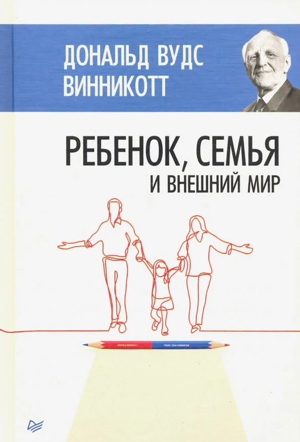 Книга издательства Питер. Ребенок, семья и внешний мир (Винникотт Д.)