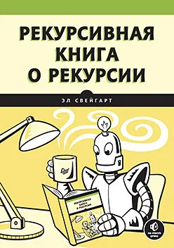 Книга издательства Питер. Рекурсивная книга о рекурсии (Свейгарт Э.)