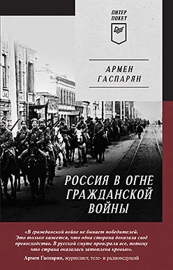 Книга издательства Питер. Россия в огне Гражданской войны (Гаспарян А.)