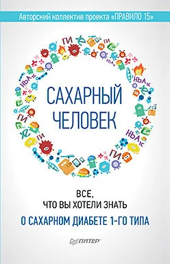 Книга издательства Питер. Сахарный человек. Все, что вы хотели знать о сахарном диабете