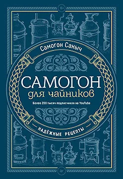 Книга издательства Питер. Самогон для чайников. Надежные рецепты (Самогон С.С.)