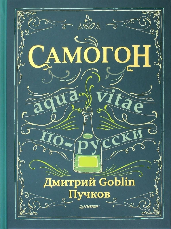 Книга издательства Питер. Самогон (Пучков Д.)