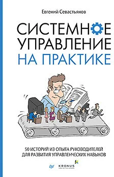Книга издательства Питер. Системное управление на практике (Севастьянов Е.)